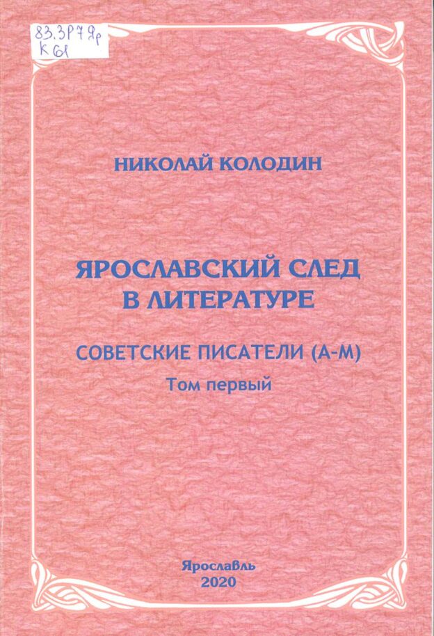 Ярославский след в литературе