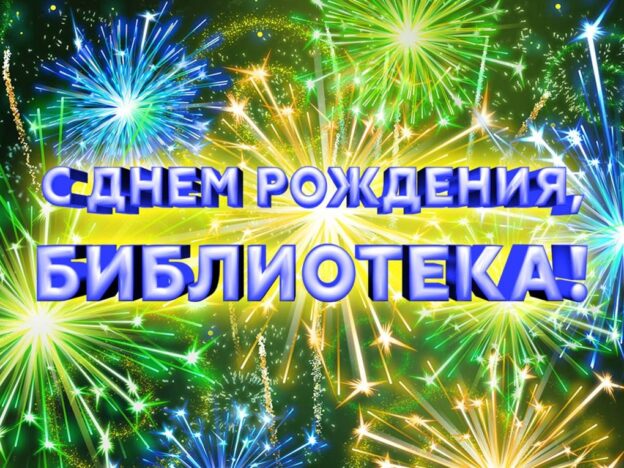 Итоги Челленджа «Поздравь библиотеку!»