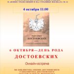 Онлайн-встреча «6 октября — День рода Достоевских»