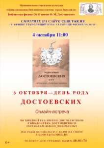 Онлайн-встреча «6 октября — День рода Достоевских»
