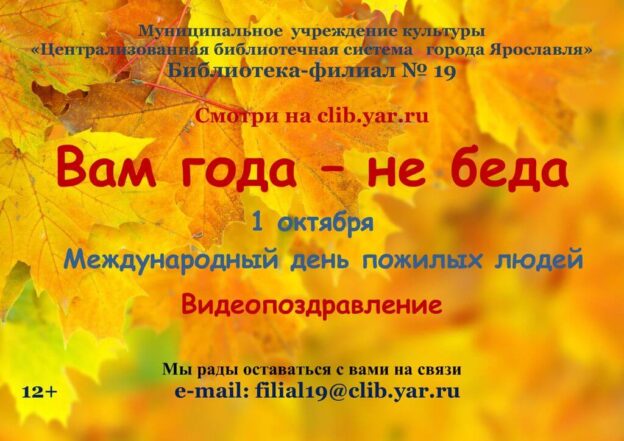 Видеопоздравление «Вам года — не беда»