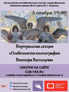 Виртуальная лекция «Особенности иконографии Виктора Васнецова»