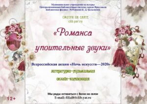Литературно-музыкальная онлайн-композиция «Романса упоительные звуки»