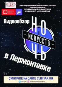 Видеообзор «Ночь искусств в Лермонтовке»
