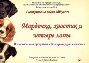Познавательная программа «Мордочка, хвостик и четыре лапы»