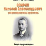 Видеопрезентация «Спирин Николай Александрович — репрессированный архитектор»