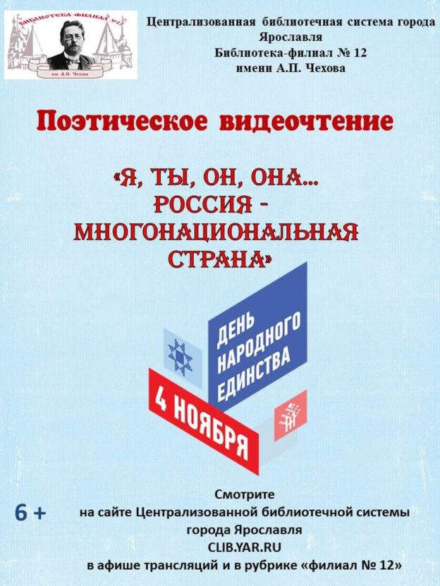 Видеочтение «Я, ты, он, она… Россия — многонациональная страна»