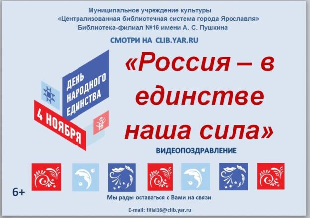 Видеопоздравление «Россия — в единстве наша сила»