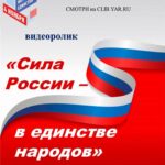 Видеоролик «Сила России — в единстве народов»
