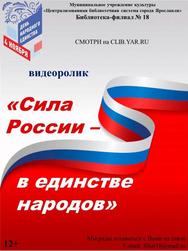 Видеоролик «Сила России — в единстве народов»