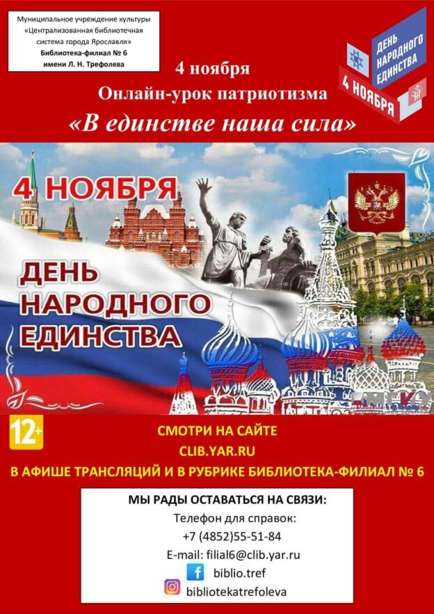 Онлайн-урок патриотизма «В единстве — наша сила!»