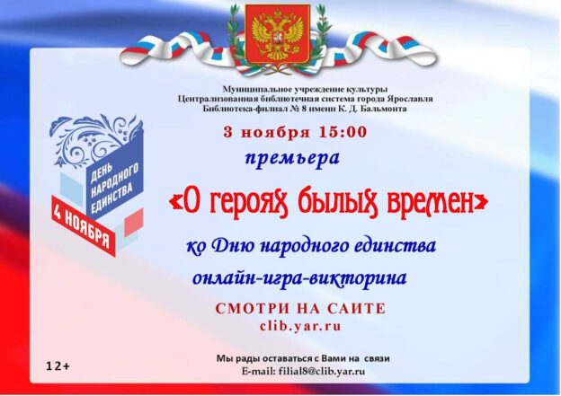 Онлайн-игра-викторина «О героях былых времён»