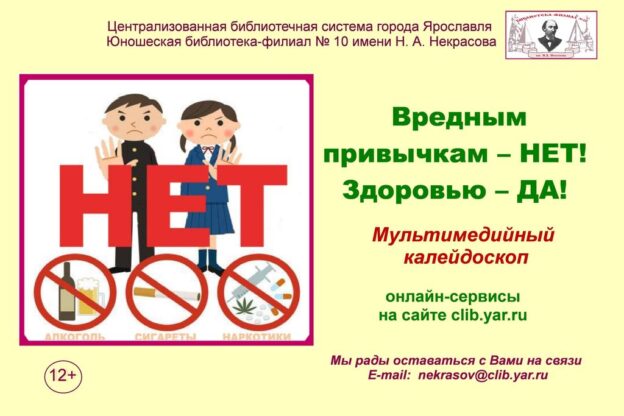 Мультимедийный калейдоскоп «Вредным привычкам — НЕТ! Здоровью — ДА!»