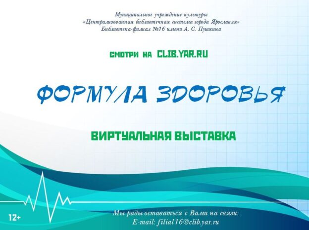 Виртуальная выставка «Формула здоровья»