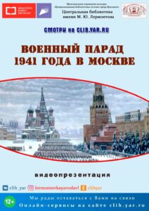 Видеопрезентация «Военный парад 1941 года в Москве»