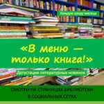 Дегустация литературных новинок «В меню — только книга!»