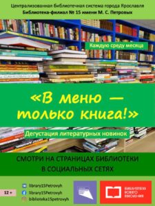 Дегустация литературных новинок «В меню — только книга!»