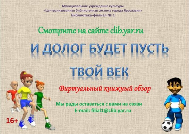 Виртуальная книжная выставка «И долог будет пусть твой век»