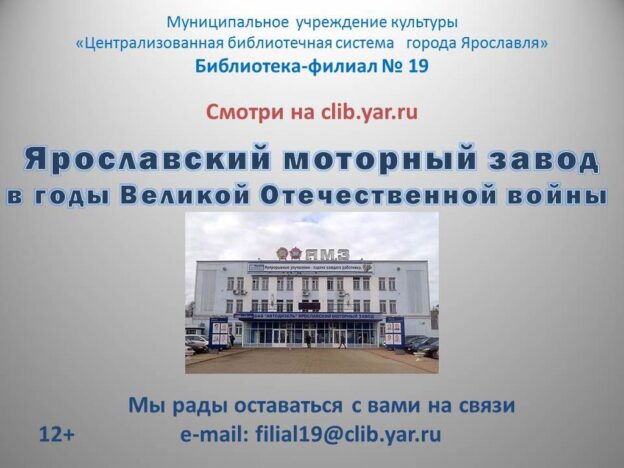 Видеозарисовка «Ярославский моторный завод в годы Великой Отечественной войны»
