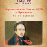 Программа Лермонтовских Дней в Ярославле – 2020