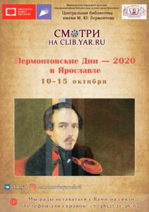 Программа Лермонтовских Дней в Ярославле – 2020