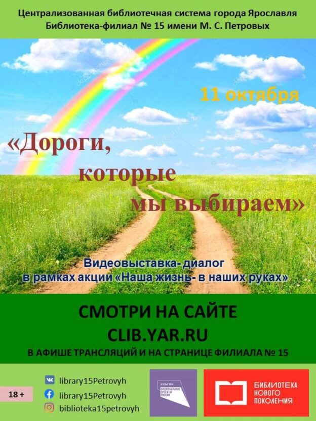 Видеовыставка-диалог «Дороги, которые мы выбираем»