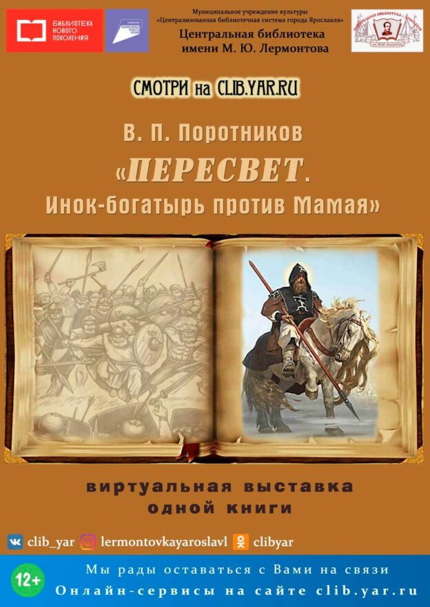 Виртуальная выставка одной книги «Пересвет. Инок-богатырь против Мамая» Виктора Поротникова