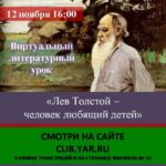 Виртуальный литературный урок «Лев Толстой — человек любящий детей»
