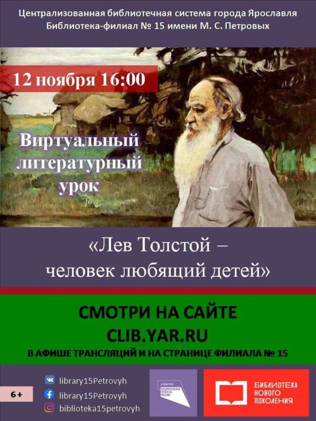 Виртуальный литературный урок «Лев Толстой — человек любящий детей»