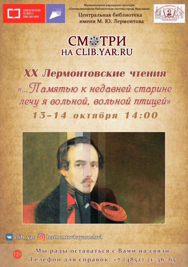 XX Лермонтовские чтения «…Памятью к недавней старине лечу я вольной, вольной птицей». Программа