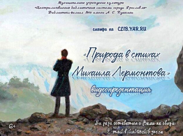 Видеопрезентация  «Природа в стихах Лермонтова»