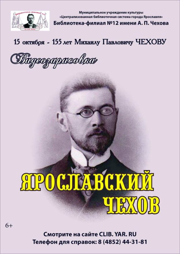 Видеозарисовка «Ярославский Чехов»