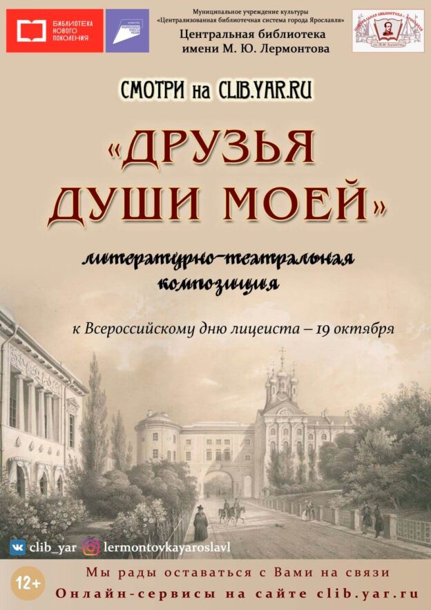 Литературно-театральная композиция «Друзья души моей»