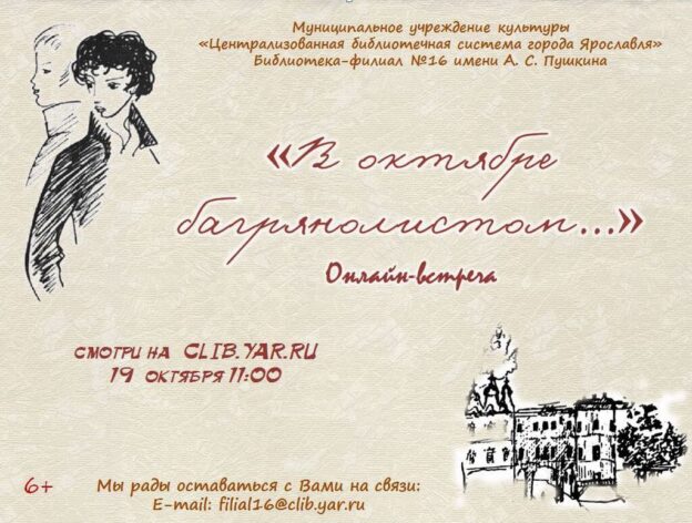Онлайн-встреча «В октябре багрянолистом…»