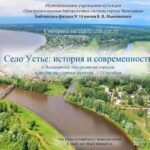 Село Устье: история и современность
