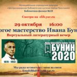 Виртуальный литературный вечер «Строгое мастерство Ивана Бунина»