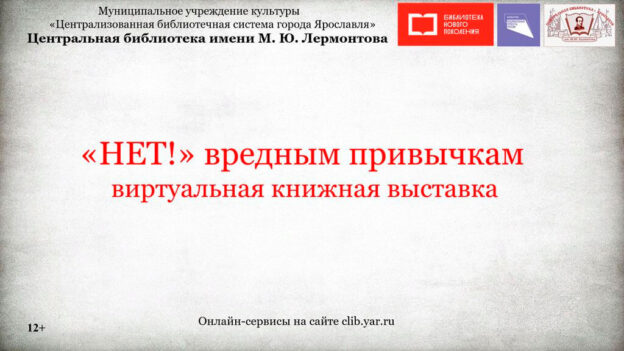 Виртуальная книжная выставка «Нет! вредным привычкам»