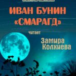 Иван Бунин «Смарагд». Читает Замира Колхиева