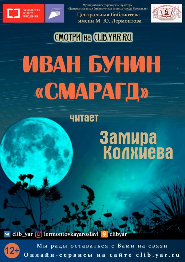 Иван Бунин «Смарагд». Читает Замира Колхиева