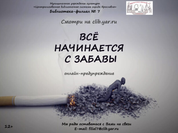 Онлайн-предупреждение «Всё начинается с забавы»