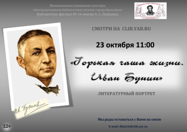 Литературный портрет «Горькая чаша жизни. Иван&nbsp;Бунин»
