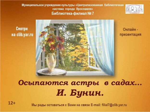 Онлайн-презентация «Осыпаются астры в садах… И.&nbsp;Бунин»