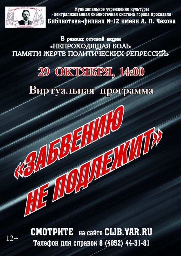 Виртуальная программа «Забвению не подлежит»