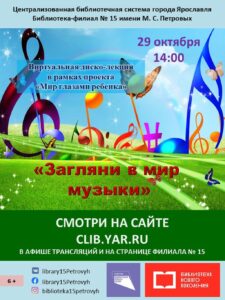 Виртуальная диско-лекция «Загляни в мир музыки»