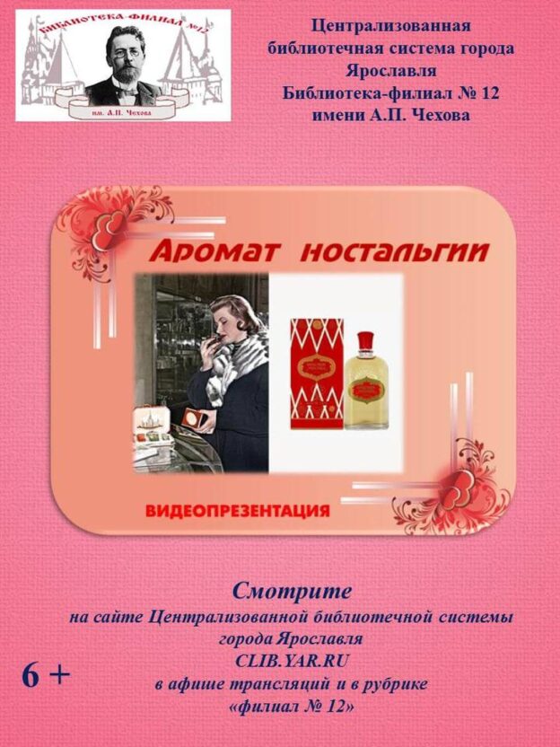 Видеопрезентация «Аромат ностальгии»
