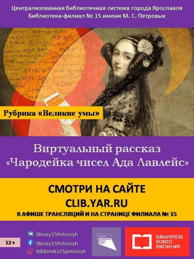 Виртуальный рассказ «Чародейка чисел Ада Лавлейс»