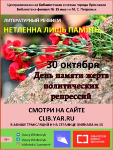 Литературный реквием «Нетленна лишь память…»