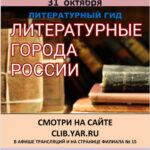 Литературный гид по городам России