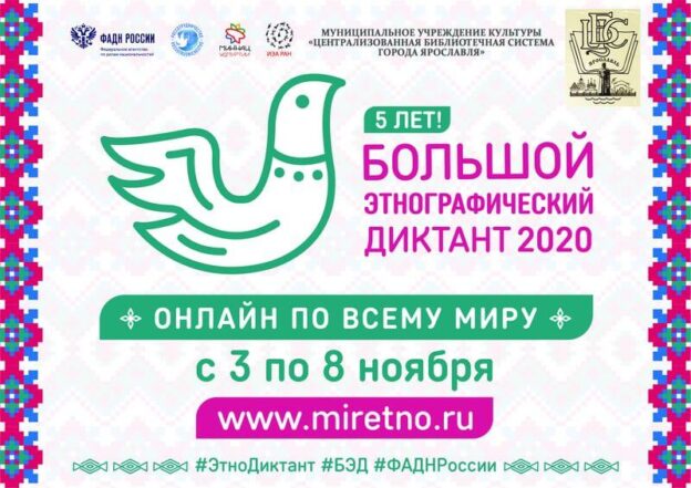 Большой этнографический диктант – 2020