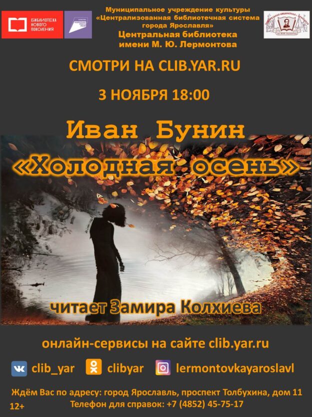Литературное онлайн-чтение «Холодная осень»